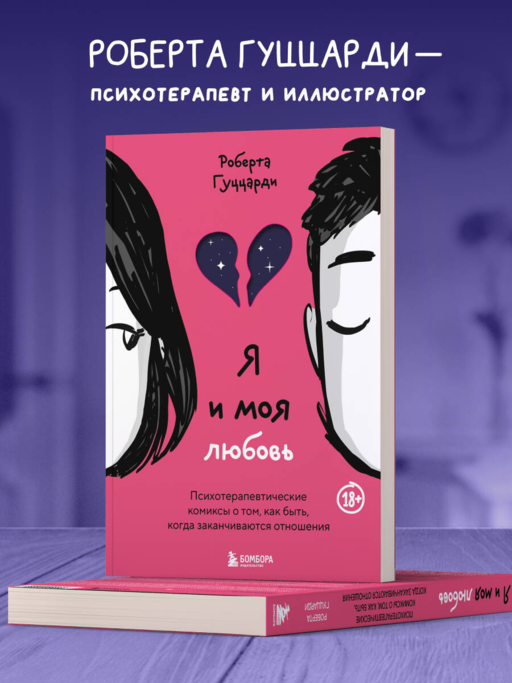 Я и моя любовь. Психотерапевтические комиксы о том, как быть, когда заканчиваются отношения