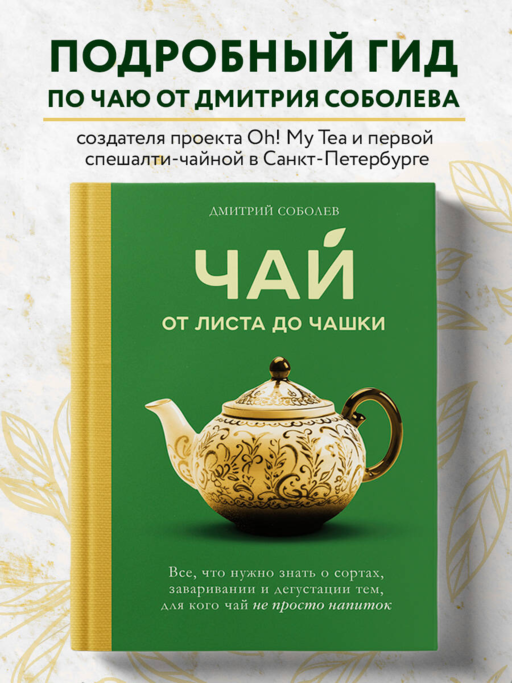 Чай. От листа до чашки. Все, что нужно знать о сортах, заваривании и дегустации тем, для кого чай не просто напиток