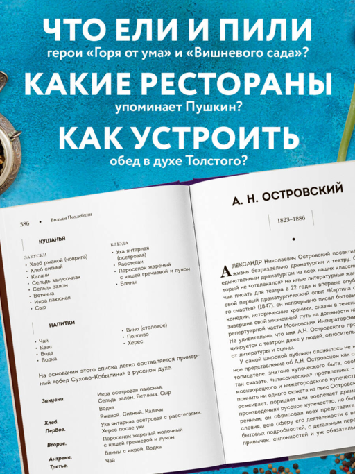 Кушать подано! Репертуар кушаний и напитков в русской классической драматургии