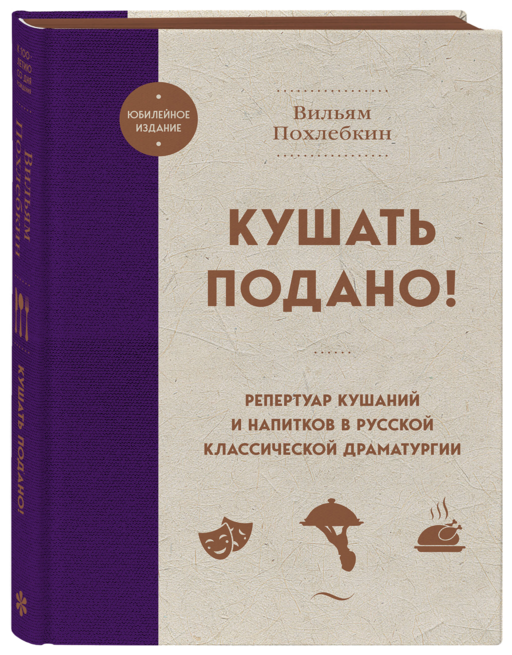 Кушать подано! Репертуар кушаний и напитков в русской классической драматургии
