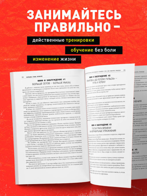 Больше. Суше. Сильнее. Простая наука о построении мужского тела (2-е изд.)