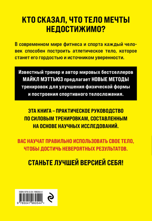 Больше. Суше. Сильнее. Простая наука о построении мужского тела (2-е изд.)