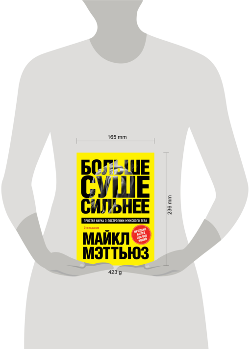Больше. Суше. Сильнее. Простая наука о построении мужского тела (2-е изд.)