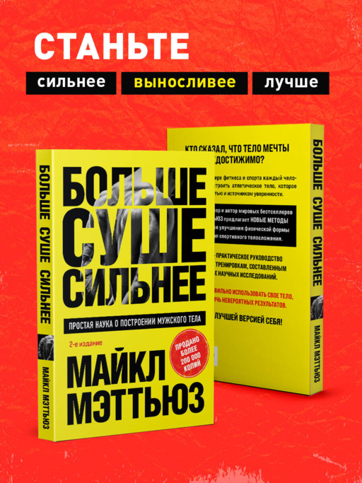 Больше. Суше. Сильнее. Простая наука о построении мужского тела (2-е изд.)