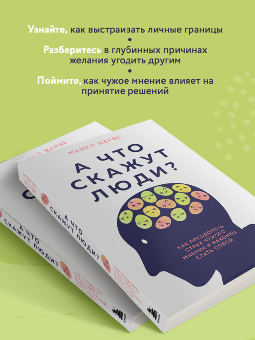 А что скажут люди? Как преодолеть страх чужого мнения и наконец стать собой