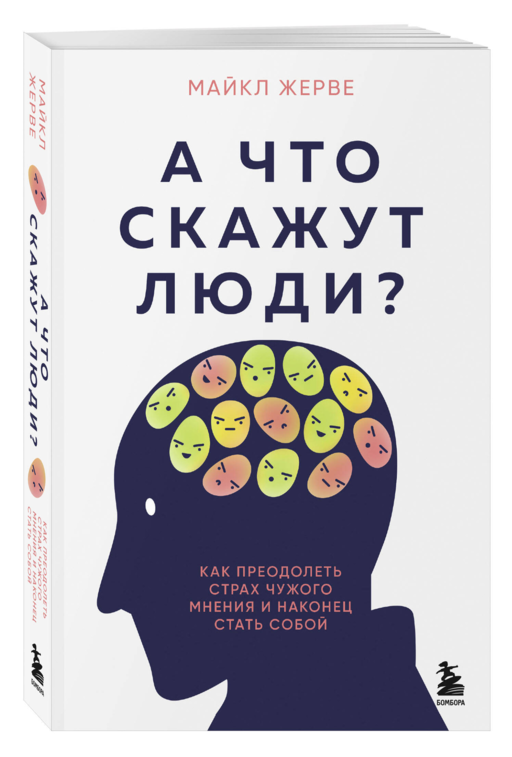 А что скажут люди? Как преодолеть страх чужого мнения и наконец стать собой
