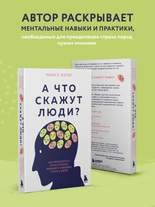 А что скажут люди? Как преодолеть страх чужого мнения и наконец стать собой
