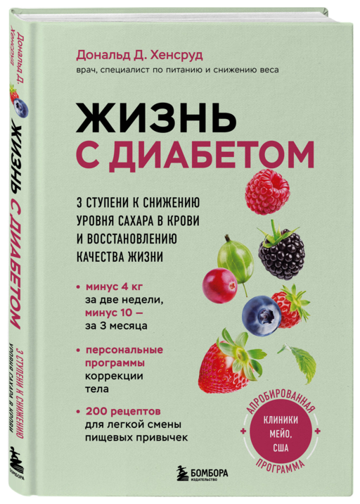 Жизнь с диабетом. 3 ступени к снижению уровня сахара в крови и восстановлению качества жизни
