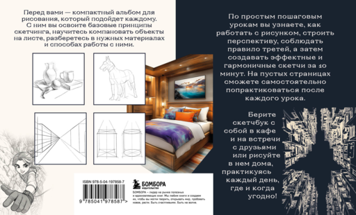 Скетчбук по перспективе и композиции. Простые пошаговые уроки по основам рисунка