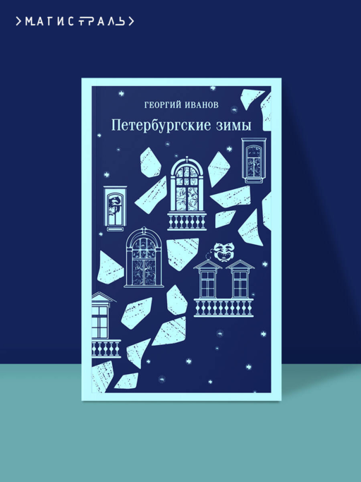 Петербургские зимы