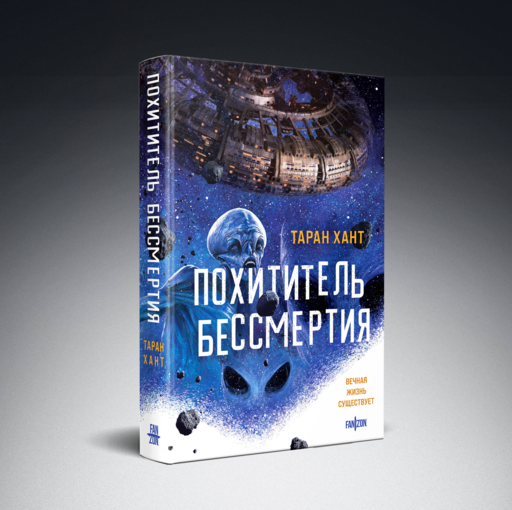 Похититель бессмертия