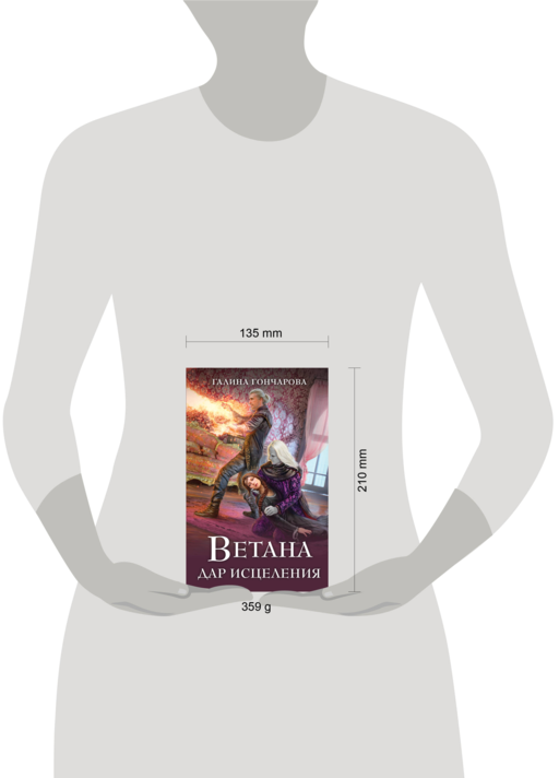 Ветана. Дар исцеления