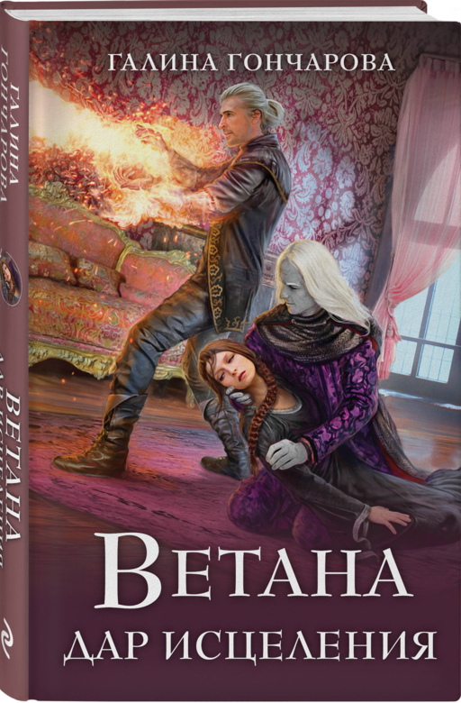 Ветана. Дар исцеления