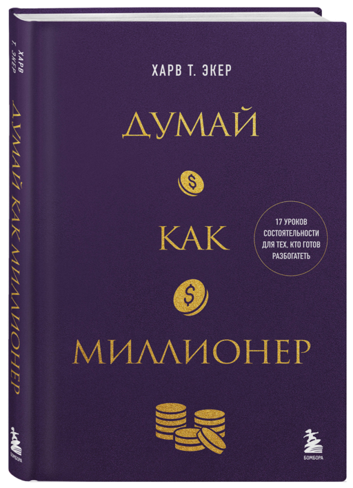 Думай как миллионер. 17 уроков состоятельности для тех, кто готов разбогатеть