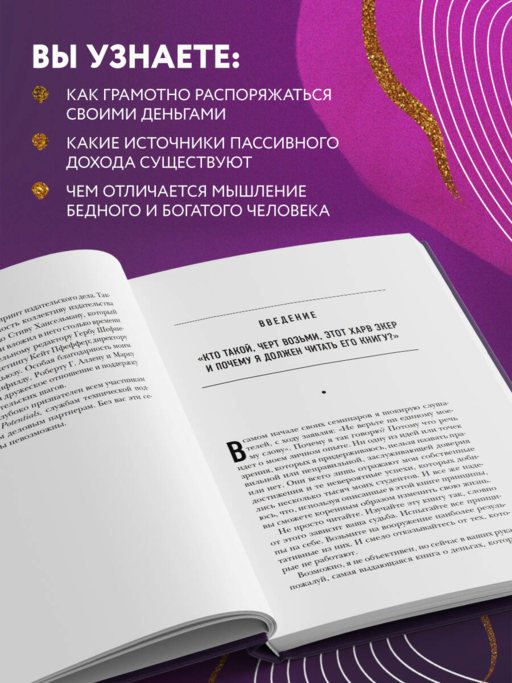 Думай как миллионер. 17 уроков состоятельности для тех, кто готов разбогатеть