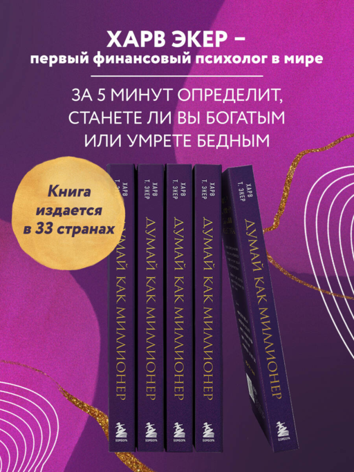 Думай как миллионер. 17 уроков состоятельности для тех, кто готов разбогатеть
