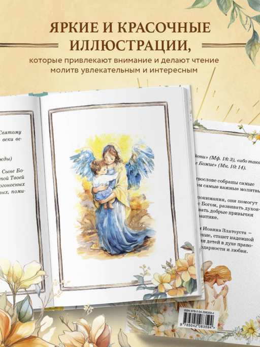 Детский молитвослов: моя первая молитва
