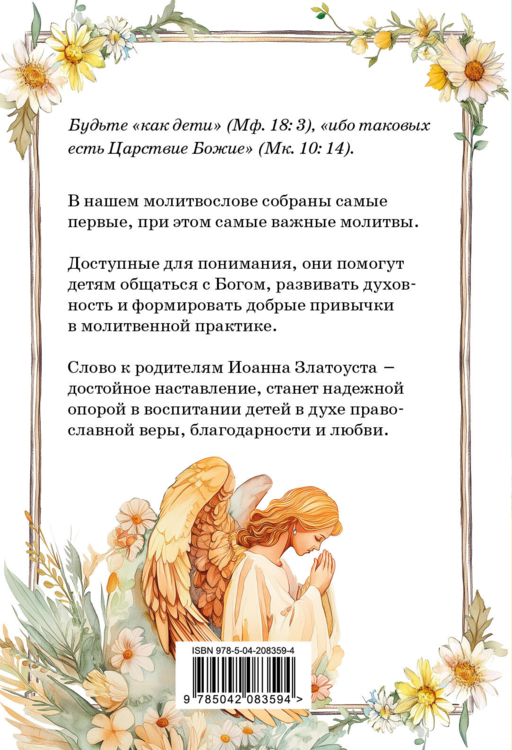 Детский молитвослов: моя первая молитва