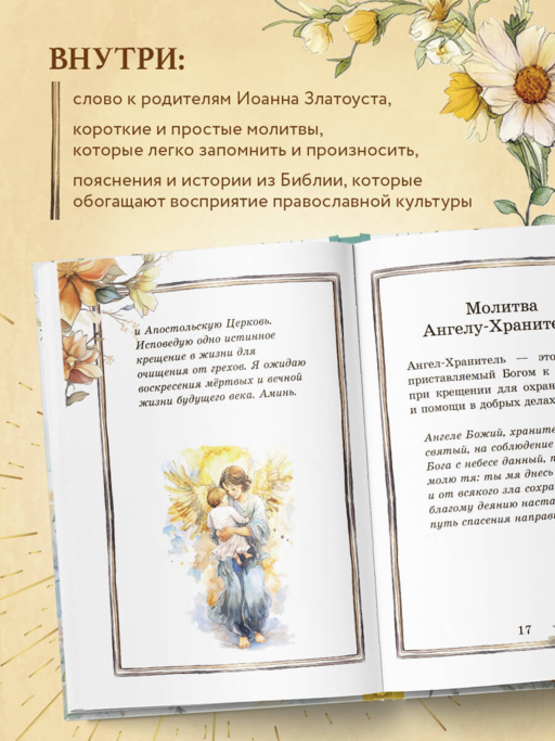 Детский молитвослов: моя первая молитва