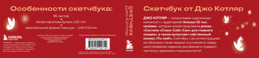 Скетчбук от Джо Котляр (оригинальный формат маньхуа)
