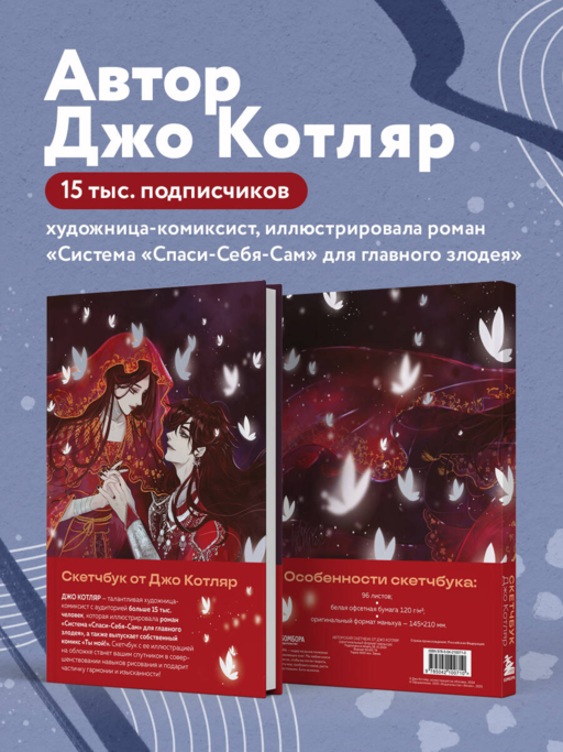 Скетчбук от Джо Котляр (оригинальный формат маньхуа)