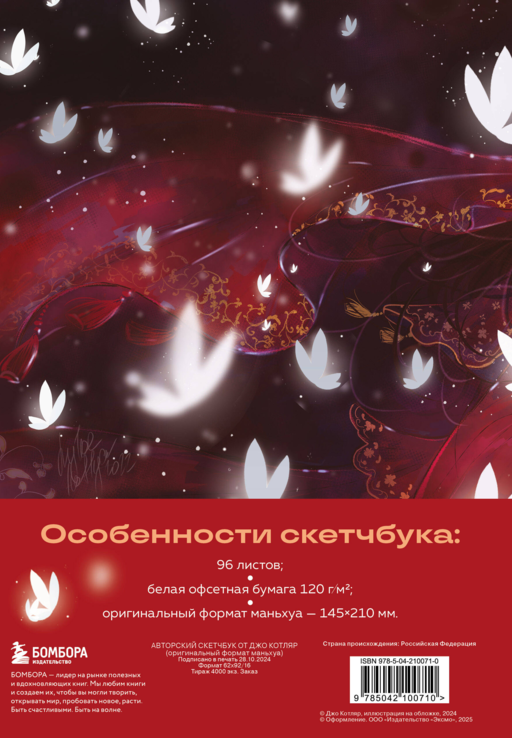 Скетчбук от Джо Котляр (оригинальный формат маньхуа)