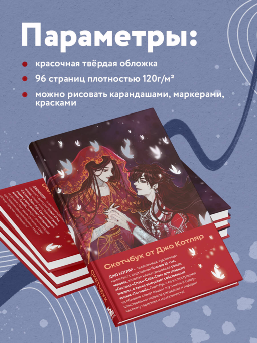 Скетчбук от Джо Котляр (оригинальный формат маньхуа)