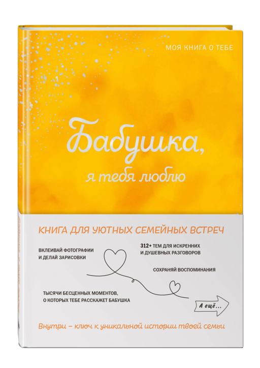Бабушка, я тебя люблю! Моя книга о тебе