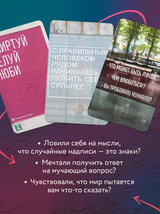 Знаки вселенной. 40 карт, которые помогут обрести любовь