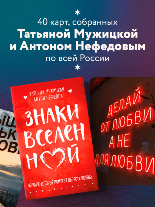 Знаки вселенной. 40 карт, которые помогут обрести любовь