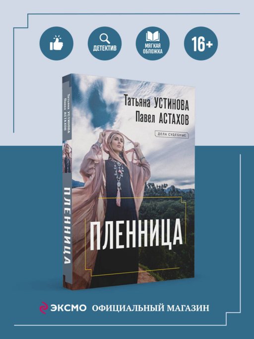 Пленница