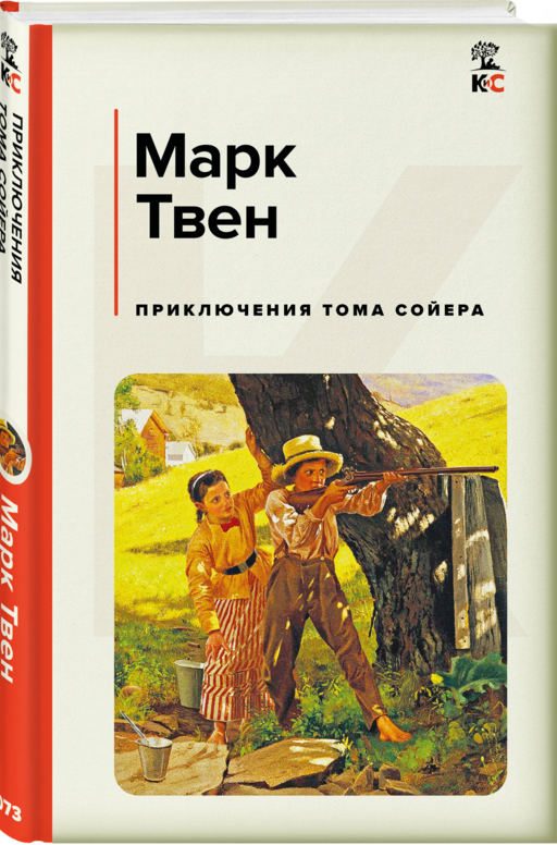 Приключения Тома Сойера