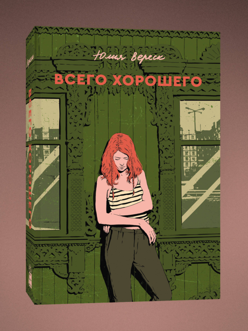 Всего хорошего
