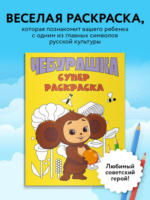 Чебурашка. Супер раскраска