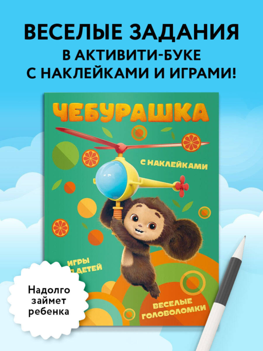 Чебурашка. Веселые головоломки и игры для детей (с наклейками)