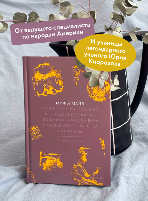 Мифы майя. От жертвоприношений и священного какао до книги «Пополь-Вух» и подземного царства Шибальбы
