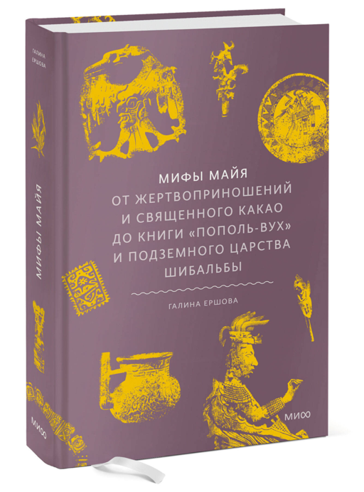 Мифы майя. От жертвоприношений и священного какао до книги «Пополь-Вух» и подземного царства Шибальбы