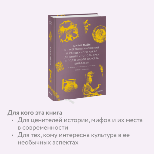 Мифы майя. От жертвоприношений и священного какао до книги «Пополь-Вух» и подземного царства Шибальбы