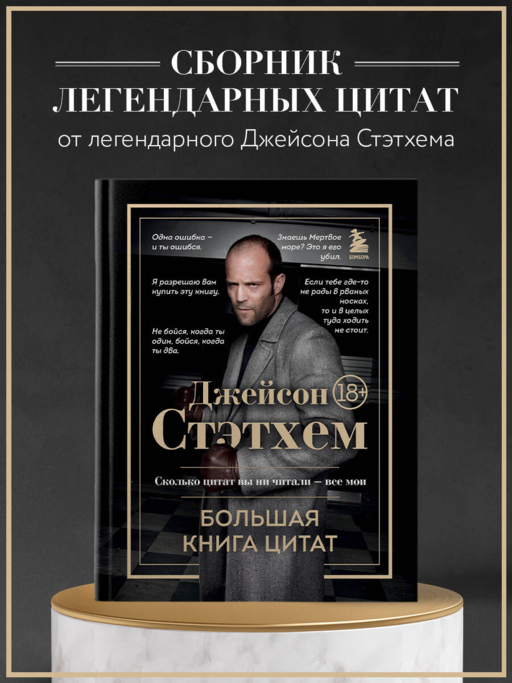 Джейсон Стэтхем. Большая книга цитат