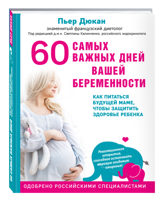 60 самых важных дней вашей беременности. Как питаться будущей маме, чтобы защитить здоровье ребенка