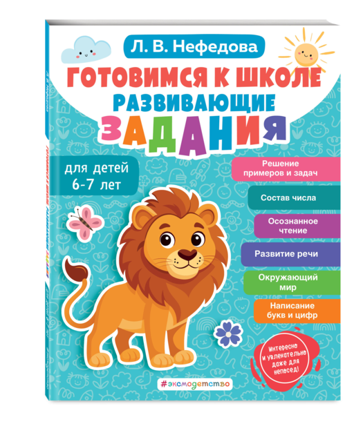 Готовимся к школе. Развивающие задания для детей 6-7 лет