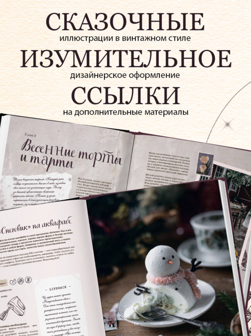 Волшебные сладости: десерты без сахара и аллергенов для детей и их взрослых