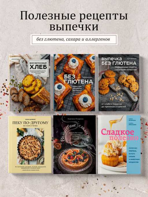 Волшебные сладости: десерты без сахара и аллергенов для детей и их взрослых