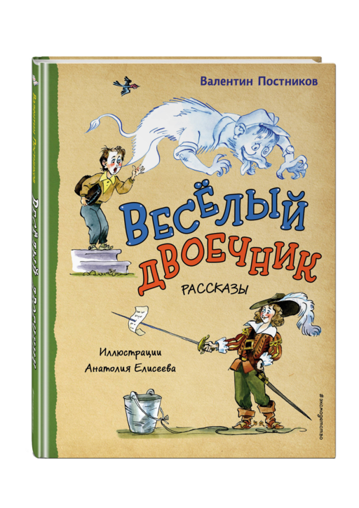 Веселый двоечник. Рассказы (ил. А. Елисеева)
