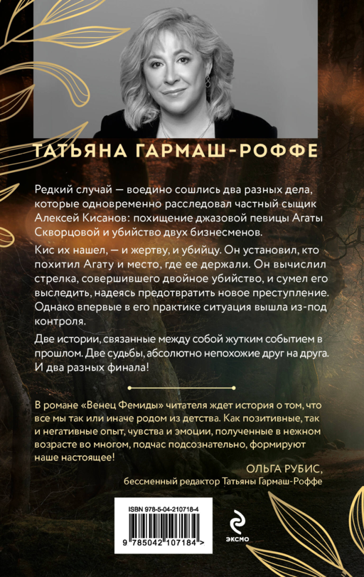 Венец Фемиды