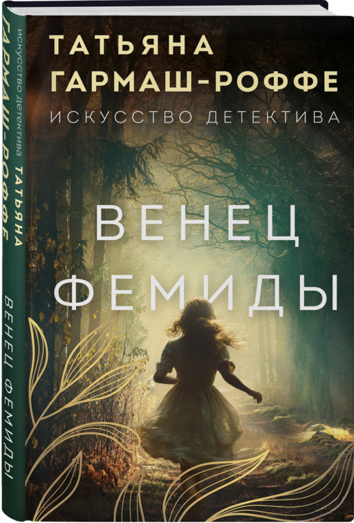 Венец Фемиды