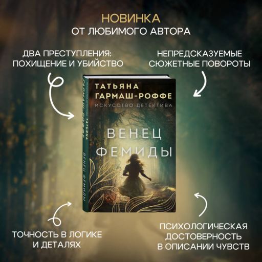Венец Фемиды