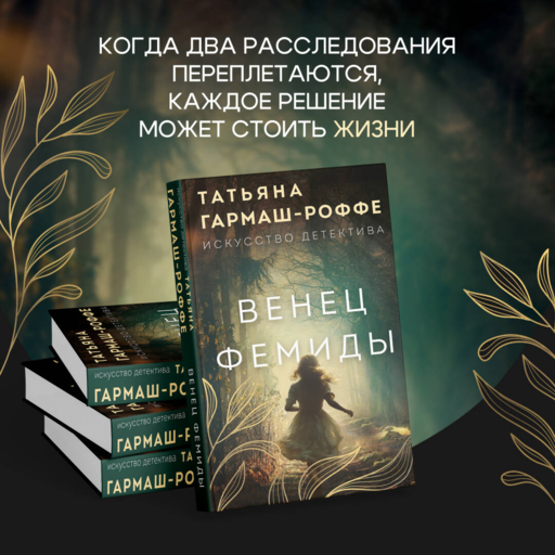 Венец Фемиды