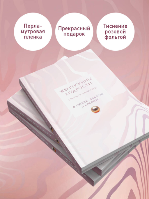 Жемчужины мудрости. О любви, счастье и красоте. Притчи и афоризмы (Коллекционное издание)