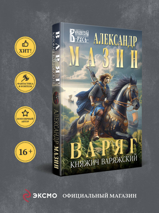 Варяг. Княжич Варяжский